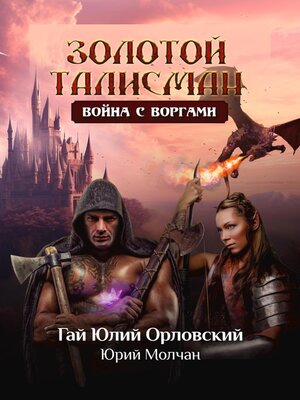 cover image of Война с воргами